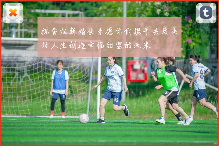 祝黄旭新婚快乐愿你们携手共度美好人生创造幸福甜蜜的未来