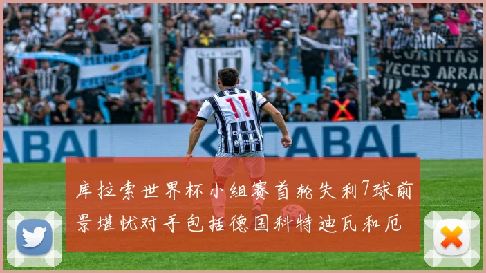 库拉索世界杯小组赛首轮失利7球前景堪忧对手包括德国科特迪瓦和厄瓜多尔