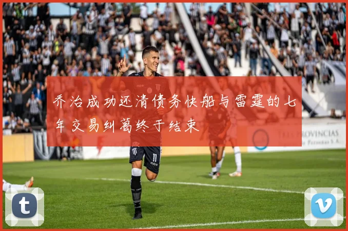 乔治成功还清债务快船与雷霆的七年交易纠葛终于结束