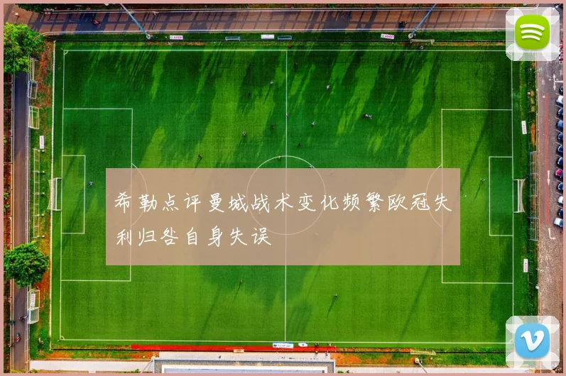 希勒点评曼城战术变化频繁欧冠失利归咎自身失误