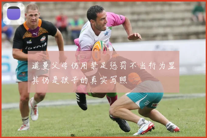 道曼父母仍用禁足惩罚不当行为显其仍是孩子的真实写照